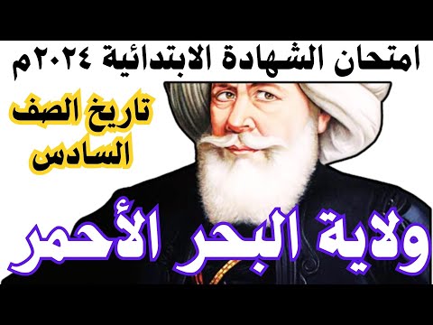 امتحان تاريخ الصف السادس امتحان الشهادةالابتدائية ٢٠٢٤م ولاية البحر الاحمر أ بكري نورالدين