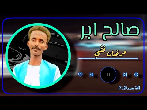 الفنان صالح ابر اغنية مرضان فت ي Saleh Abr اغاني بني عامر اغاني تقري بصمة912 السعودية Tiktok