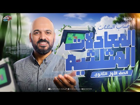 الدرس الثاني حساب مثلثات اولى ثانوي الترم الثاني حل المعادلات المثلثية اولى ثانوى الدرس الثاني حساب مثلثات اولى ثانوي الترم الثاني حل المعادلات المثلثية اولى ثانوى