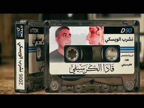 الشاب قادا الكرسيفي نشرب الويسكي اغنية مفقودة من وقت طويل