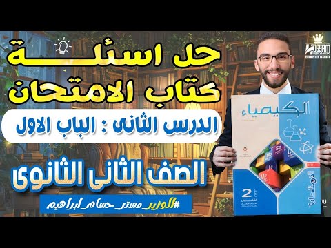 حل اسئلة كتاب الامتحان على الدرس التانى الحساب الكيميائى وحل مسائل المعادلات ثانية ثانوى ترم اول حل اسئلة كتاب الامتحان على الدرس التانى الحساب الكيميائى وحل مسائل المعادلات ثانية ثانوى ترم اول