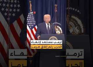 ترمب مستعد لإنهاء الحرب مع إيران رغم إغلاق مضيق هرمز