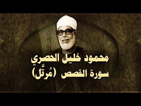 الشيخ الحصري سورة القصص مرت ل