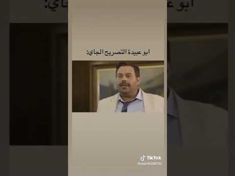 ابو عبيدة في التصريح الجاي