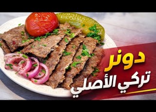 دونر الكباب التركي ترند بأسهل وأضمن طريقة اكلات