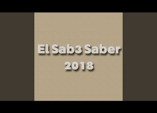 أه منك يا قبرى