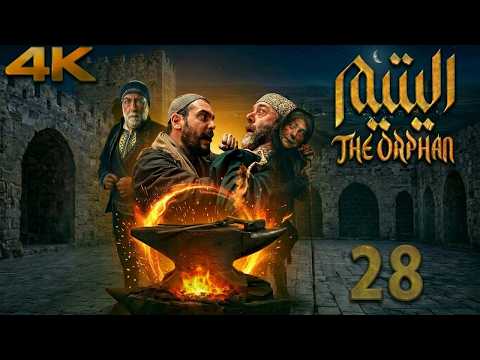 مسلسل اليتيم الحلقة 28 الثامنة والعشرون كاملة 4K Al Yateem Full Ep 28