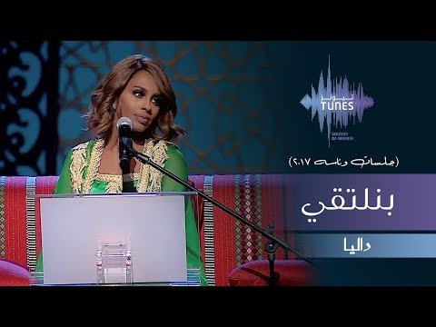 داليا بنلتقي جلسات وناسه 2017