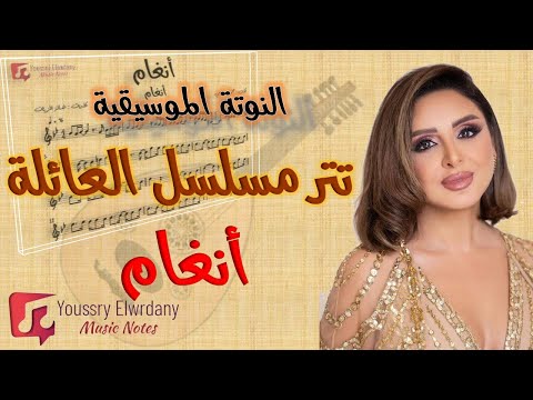 النوتة الموسيقية تتر مسلسل العائلة أنغام عمار الشريعي Music Sheet PDF
