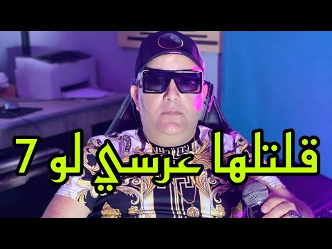 Cheb Lotfi اغنية التي اشعلت تيك توك Goltalha 3arsi Le 7 قلتلها عرسي لو 7