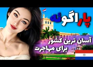 پاراگوئه کشوری بین آینده و گذشته سرزمینی از قهرمانان و افسانه ها