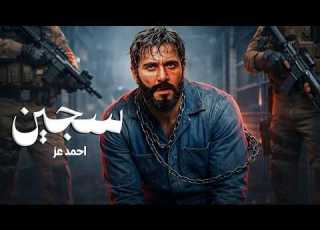 فيلم الأكشن ســجــيــن كامل بطولة احمد عز جودة عالية