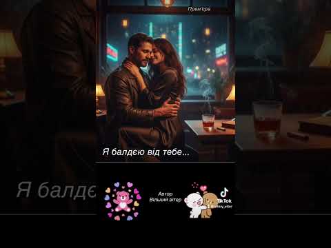 Я балдєю від тебе