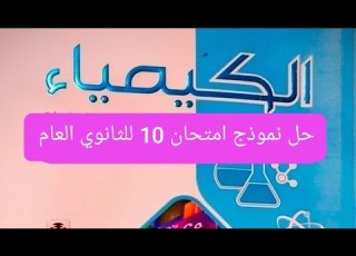 حل نموذج امتحان 10 للثانوي العام كيمياء تانية ثانوي الترم الاول كتاب الامتحان 2026