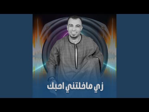 زي ماخلتي احبك Live