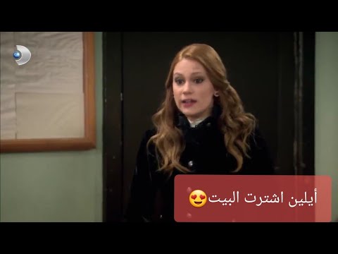 أيلين جائت الى المزاد وأشترت المنزل على مر الزمان الحلقة كاملة بالوصف