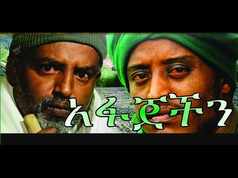 አፋጀችን Ethiopian Movie Afajechin Full አፋጀችን አዲስ ፊልም 2015