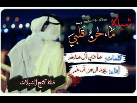 شيلة ماحن قلبي اداء عبدالرحمن ال نجم كلمات هادي ال هدفة طررررررب لحن يشحن Mp3 شيلة ماحن قلبي اداء عبدالرحمن ال نجم كلمات هادي ال هدفة طررررررب لحن يشحن Mp3