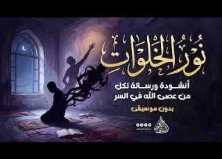 كيف تنتصر على ذنوب الخلوات أنشودة مؤثرة عن جهاد النفس نور الخلوات بدون موسيقى أداء أبو يزيد