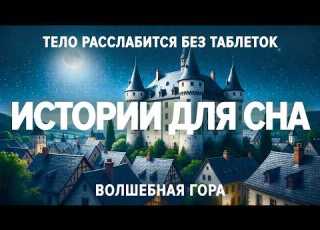 Выбросьте заботы из головы и просто слушайте Эта сказка для взрослых снимет всю усталость