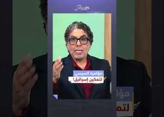  إسرائيل بقت جوة كل بيت مصري محمد ناصر مصر النهاردة السيسي مصر إسرائيل