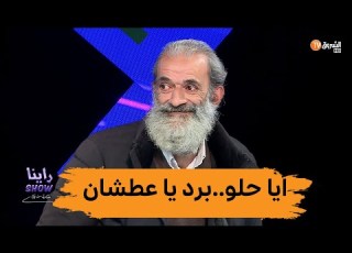  فرج في أولاد حلال يعيد جملته الشهيرة أيا حلو برد يا عطشان