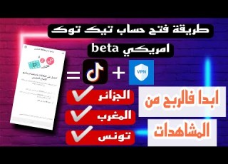 طريقة فتح حساب تيك توك اجنبي بيطا Beta بال Vpn متوفرة فيه خاصية الربح من المشاهدات