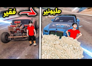 حياة الفقير وحياة الغني بعد ما سرقوه فلم قراند