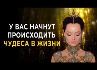 Сильнейший Саблиминал Очищение от Негативных Подсознательных Программ Установка на Успех и Удачу