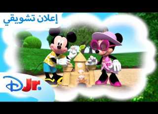  حلقات جديدة ميكي ينادي يحيا النادي ديزني جونيور بالعربي