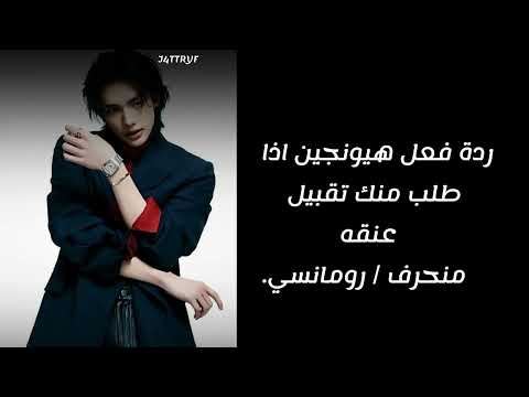 ردة فعل هيونجين اذا طلب منك تقبيل عنقه