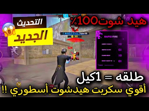The Strongest Headshot Script For Free Fire New Update 2026 One Shot Finishes Off The Opponent