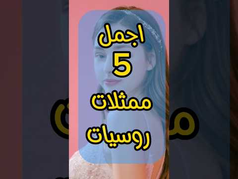 اجمل ممثلات روسيا