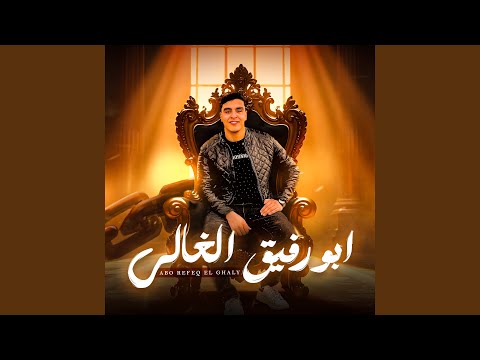 ابو رفيق الغالي احنا الجدعان