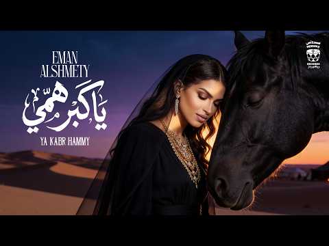 Eman Alshmety Ya Kabr Hammy 2026 إيمان الشميطي ياكبر همي