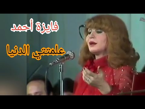 فايزة أحمد علمتني الدنيا أغنية تاريخية كلها إبداع وطرب
