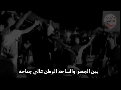 بين الجسر والساحة الوطن عالي جناحه ستوري يخبل حالات واتس اب