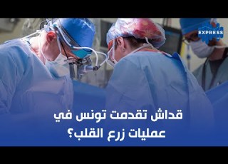  قداش تقدمت تونس في عمليات زرع القلب