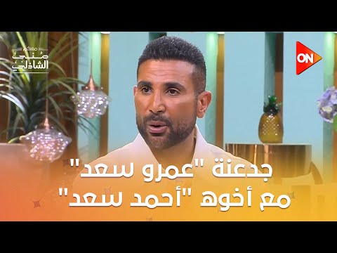 أخويا ده شوفوا جدعنة الفنان عمرو سعد مع أخوه أحمد سعد معكم منى الشاذلي