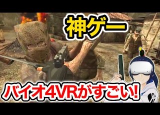 レビュー VR版バイオハザード4が面白すぎる Quest3 Quest2