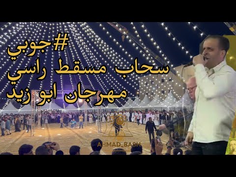 سحاب مسقط راسي جوبى ناااار شرحبيل التعمري مهرجان ابو زيد 2026