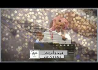 امسك الصف والعب يالعوب الفنان ميدو الرياض 2026 لعب بداوي زواجات الرياض فنانين الرياض حفلات