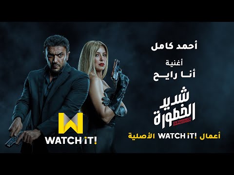 اغنية احمد كامل انا رايح من مسلسل شديد الخطورة Ahmed Kamel Ana Rayh اغنية احمد كامل انا رايح من مسلسل شديد الخطورة Ahmed Kamel Ana Rayh