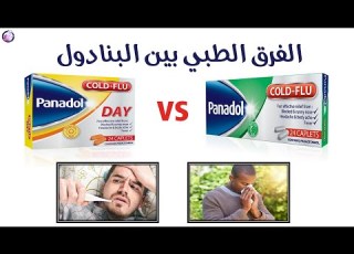 الفرق بين البنادول الاخضر والاصفر طبيا