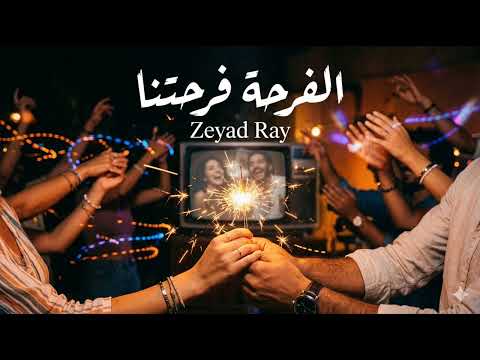 Zeyad Ray الفرحة فرحتنا يا عروستنا El Far7a Far7etna Ya 3arosetna Official Audio
