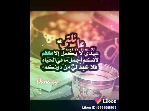 عساكم من عواده عيد مبارك عليكم وكل عام وانتو بخير