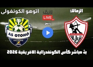  بث مباشر الزمالك واتوهوا فى كأس الكونفدرالية الافريقية 2026 رد فعل