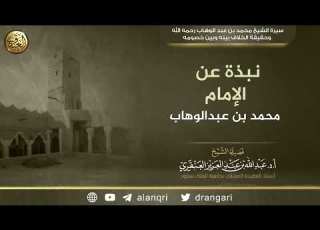 نبذة عن الإمام محمد بن عبدالوهاب الشيخ عبد الله العنقري