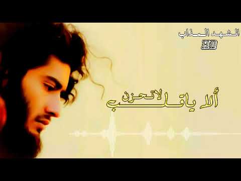 ألا ياقلب لاتحزن على صحب أناشيد جهادية حزينة انشودة احبتنا وكم جرحوا اناشيد الشهد المذاب