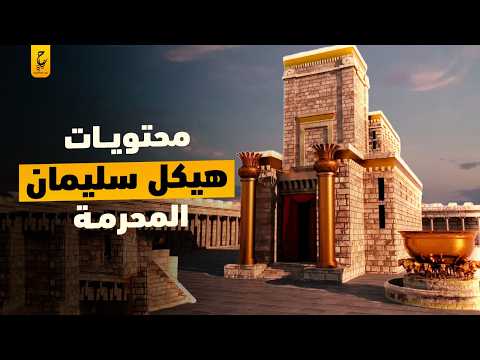 محتويات هيكل سليمان أسطورة اليهود وما بداخله من أسرار